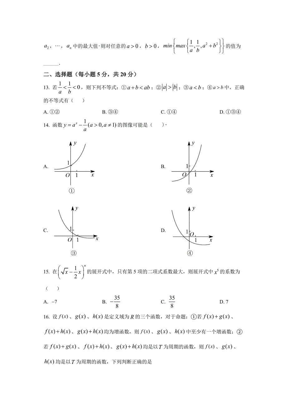 上海市复旦中学2022届高三上学期9月月考数学试题 WORD版含答案.doc_第2页