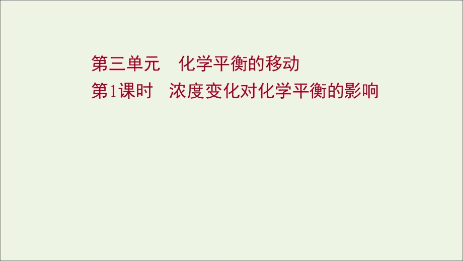 2021-2022学年新教材高中化学 专题2 化学反应速率与化学平衡 第三单元 第1课时 浓度变化对化学平衡的影响课件 苏教版选择性必修第一册.ppt_第1页