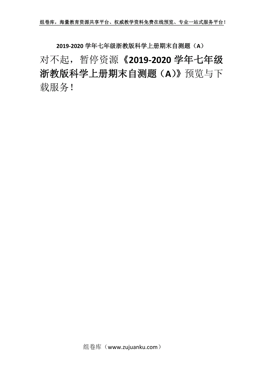 2019-2020学年七年级浙教版科学上册期末自测题（A）.docx_第1页