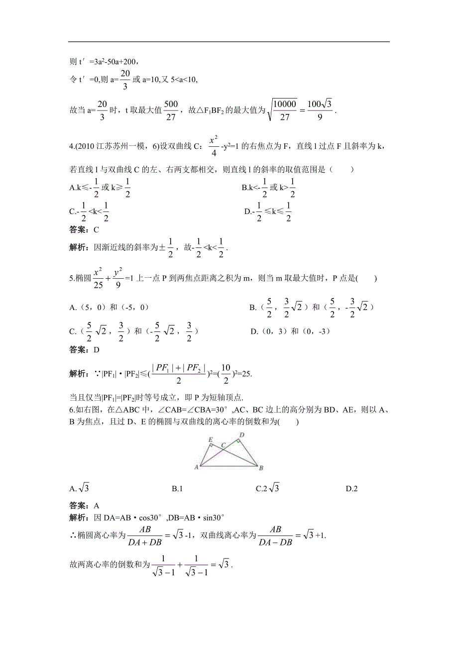 [原创]2012高中数学单元训练圆锥曲线的综合问题.doc_第2页