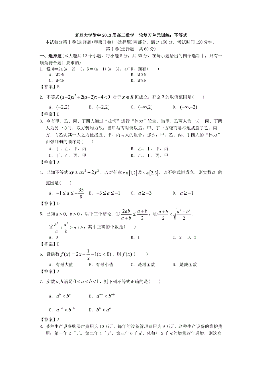 上海市复旦大学附中2013届高三数学一轮复习单元训练：不等式 WORD版含答案.doc_第1页