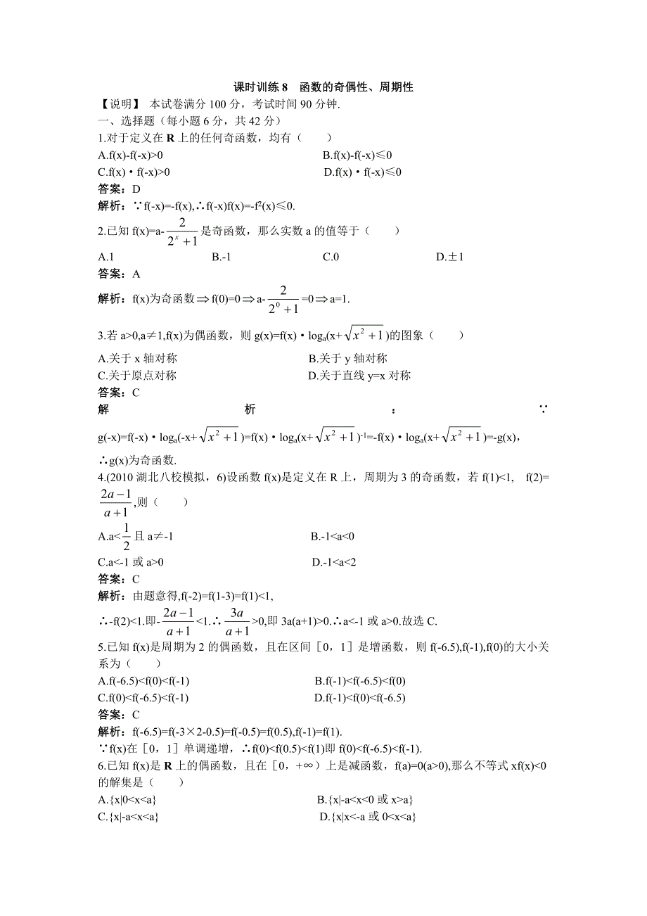 [原创]2012高中数学单元训练8：函数的奇偶性、周期性.doc_第1页