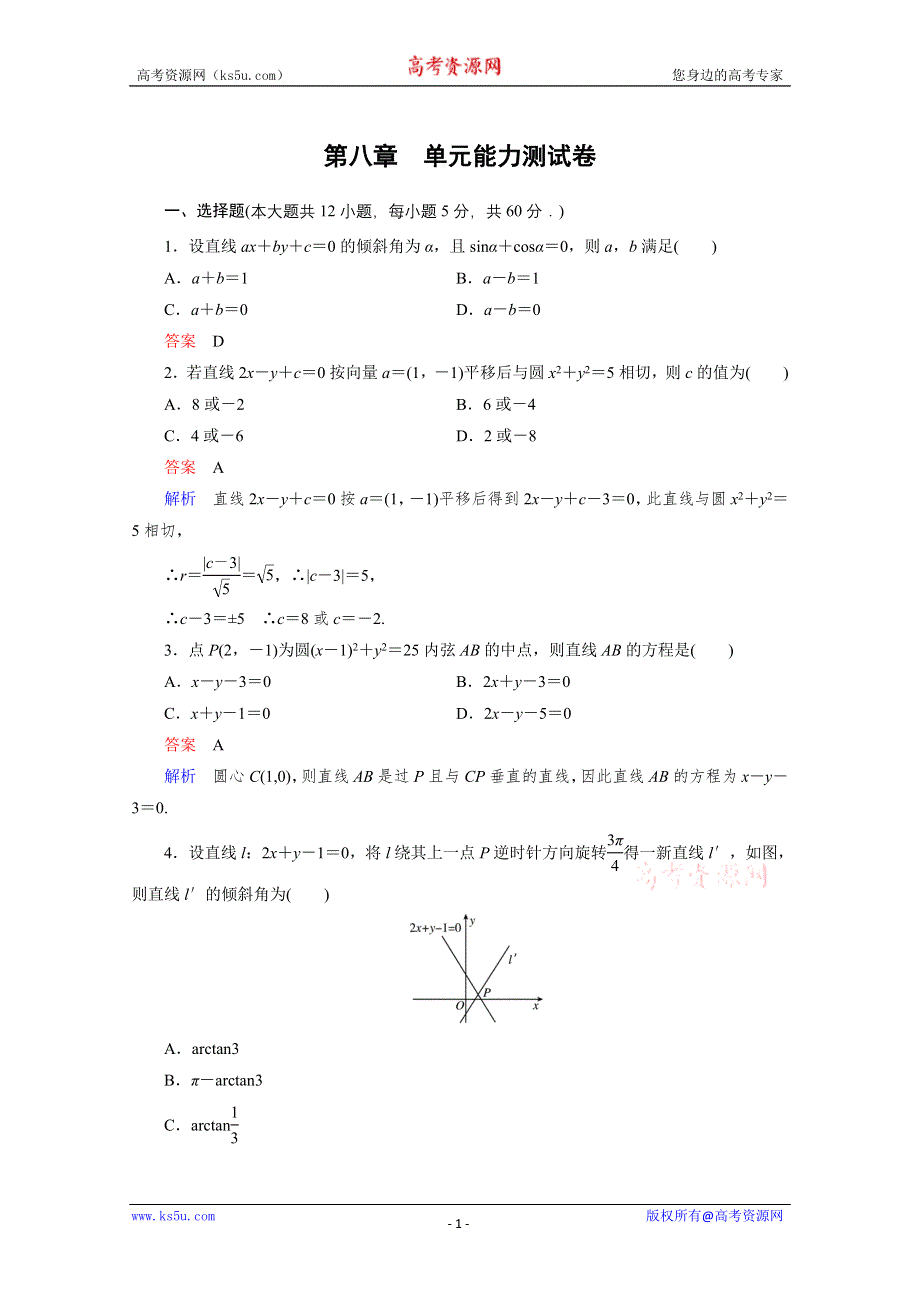 [原创]2012年高考一轮复习课时作业单元能力测试卷8.doc_第1页