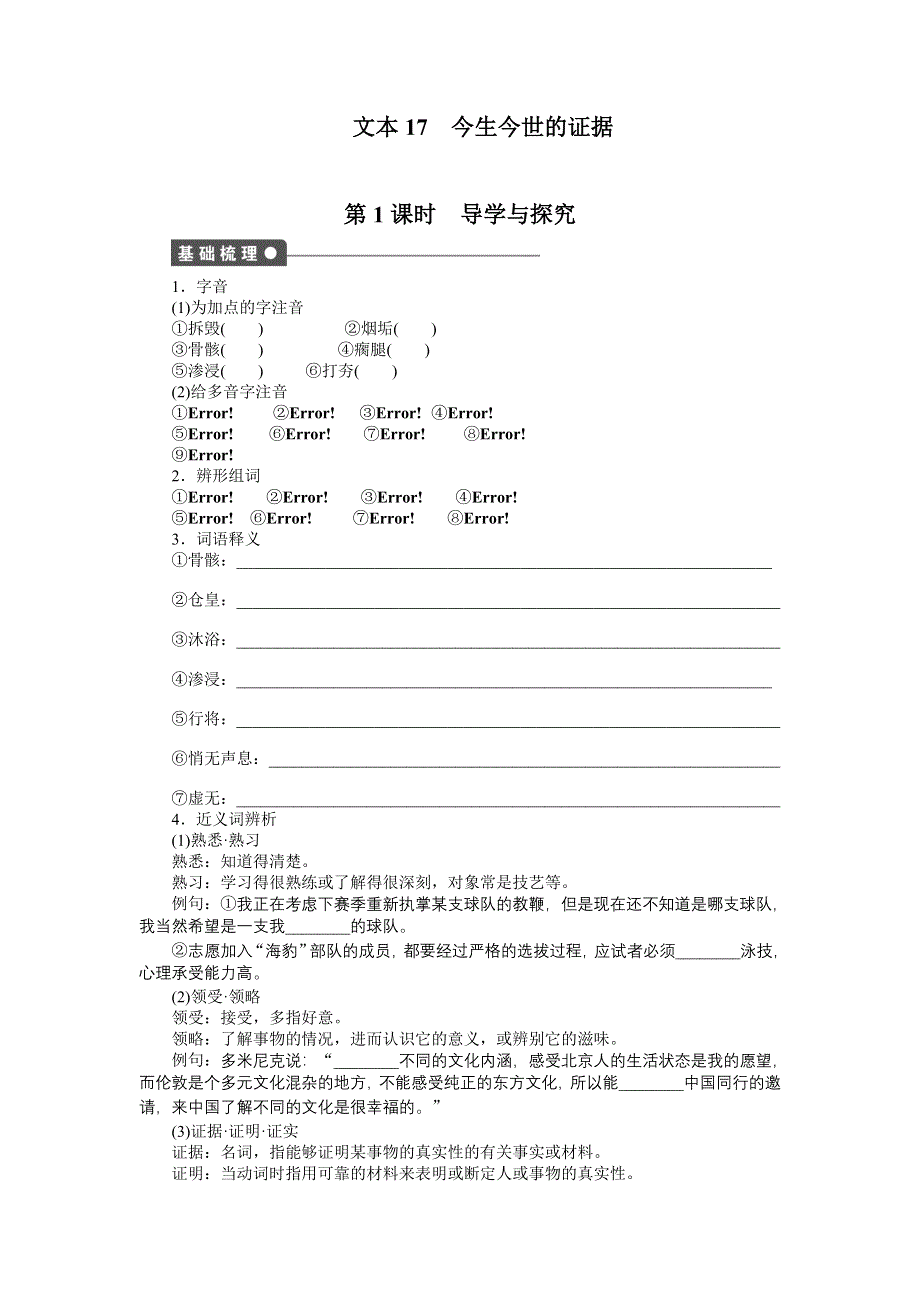 2015-2016学年高中语文（苏教版必修一）课时作业：文本17 今生今世的证据 第1课时 .docx_第1页