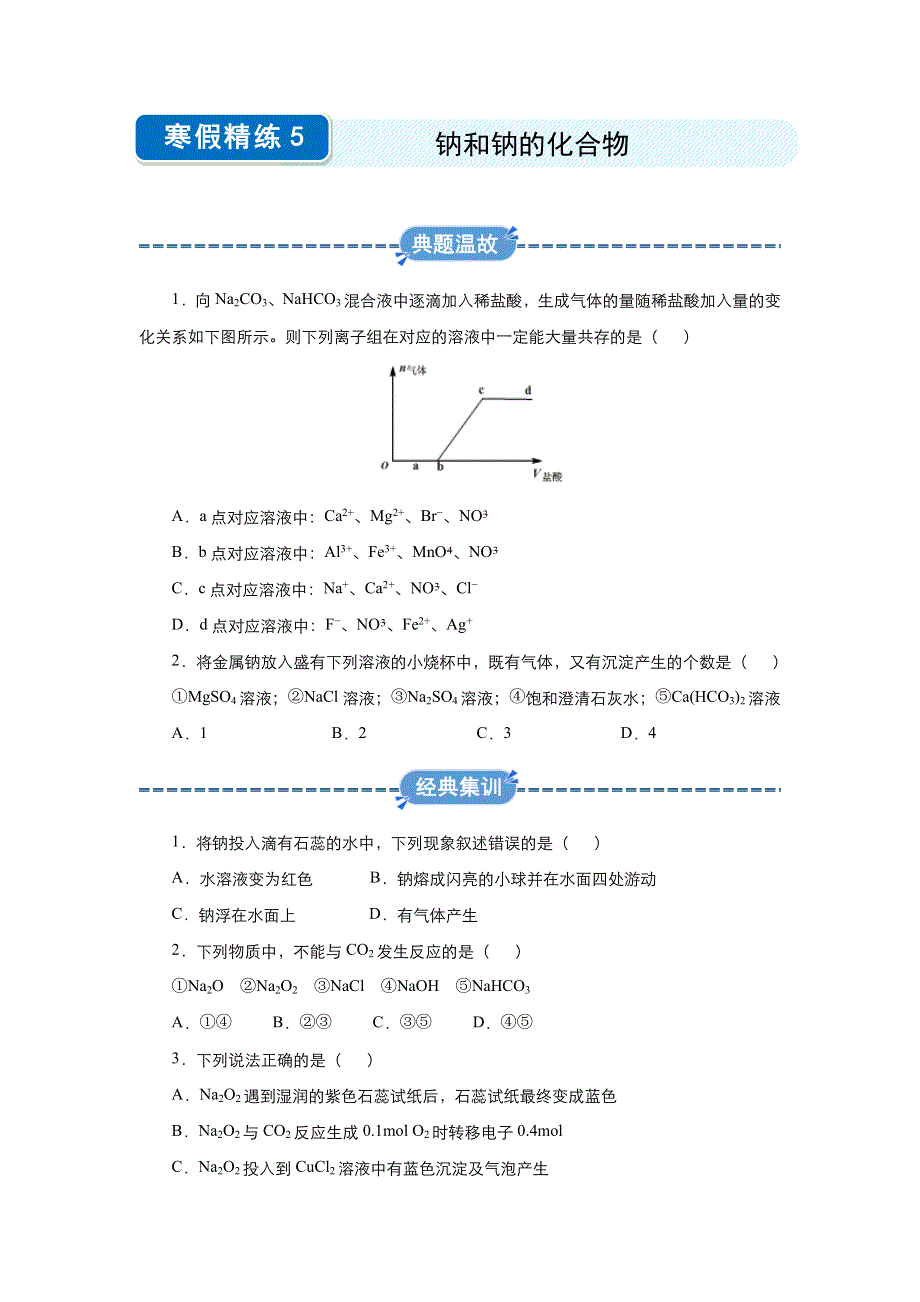 2019-2020学年上学期高一化学 寒假作业 精练5 钠和钠的化合物 .docx_第1页