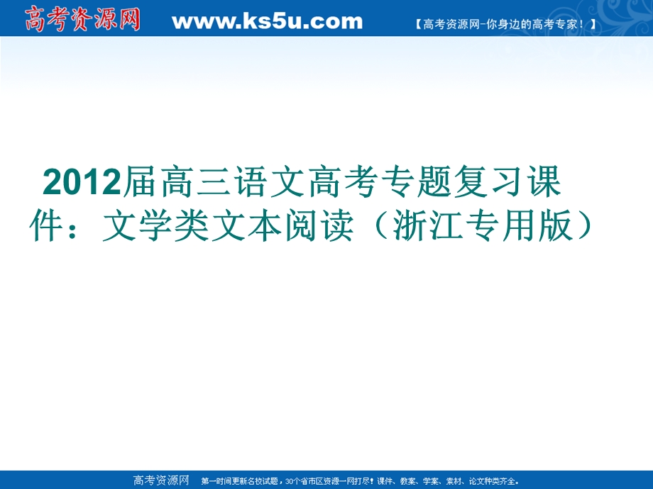 2012届高三语文高考专题复习课件：文学类文本阅读（浙江专用版）.ppt_第1页