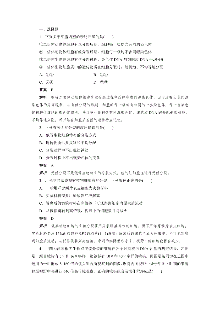 [原创]2012新课标高考总复习课堂强化训练：必修一 6.1细胞的增殖（人教版）.doc_第1页