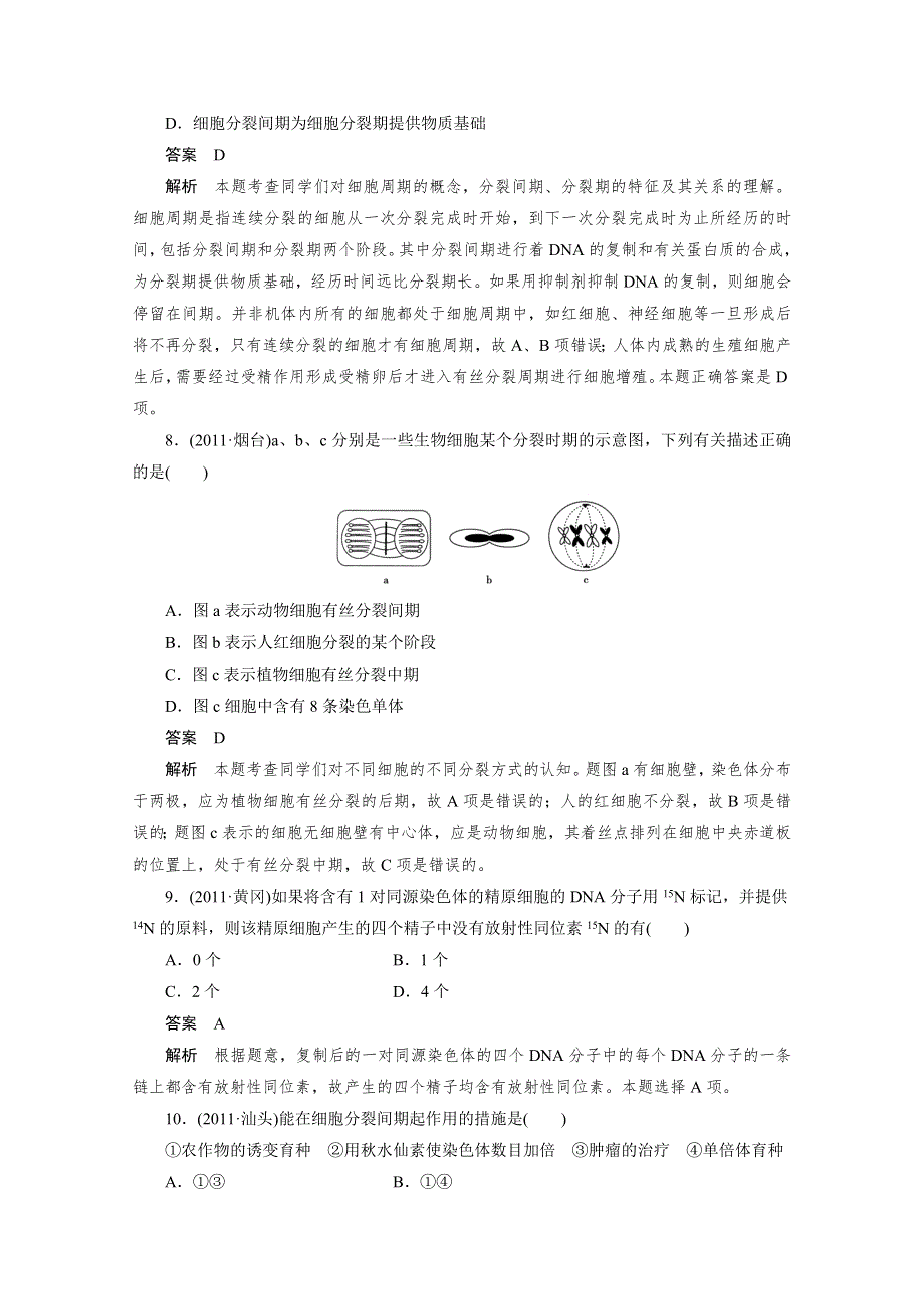 [原创]2012新课标高考总复习课堂强化训练：必修一 6.1细胞的增殖（人教版）.doc_第3页