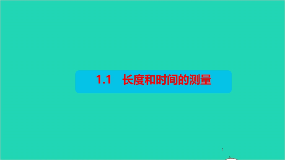 2020-2021学年八年级物理上册 1.1 长度和时间的测量课件（新版）新人教版.ppt_第1页