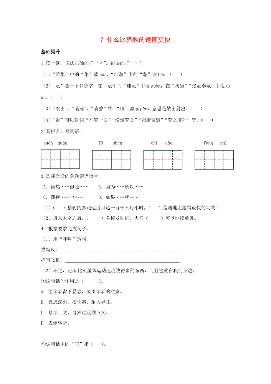 五年级语文上册 第二单元 7 什么比猎豹的速度更快课后习题 新人教版.doc_第1页