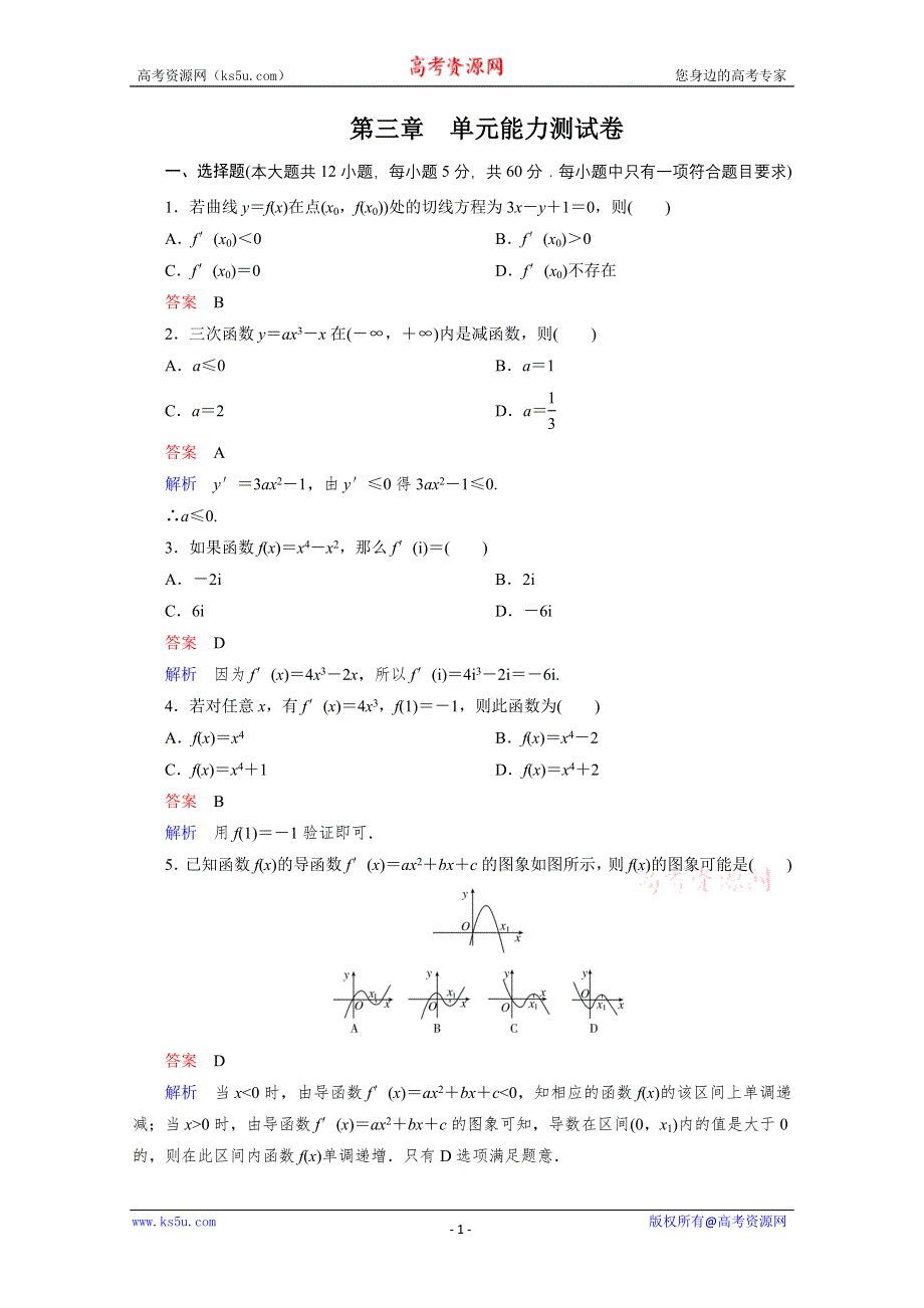 [原创]2012年高考一轮复习课时作业单元能力测试卷3.doc_第1页
