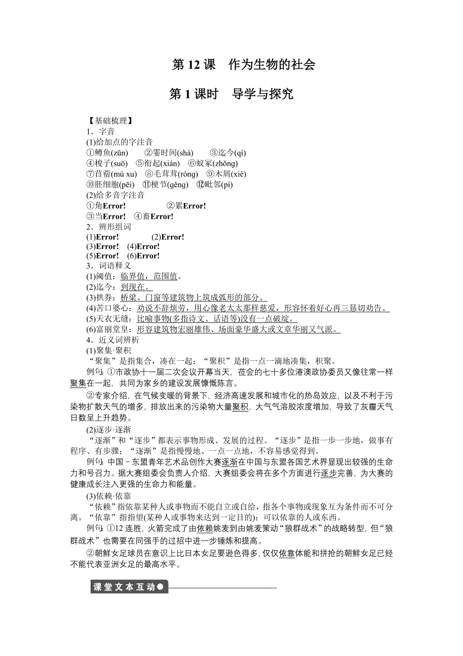 2015-2016学年高中语文（人教版必修五）《课时作业与单元检测》：第12课 作为生物的社会 .docx_第1页