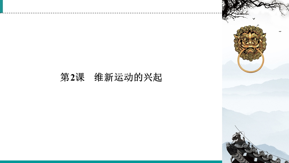 2019-2020学年人教高中历史选修1 课件 第9单元 戊戌变法 第2课 WORD版含答案.ppt_第2页