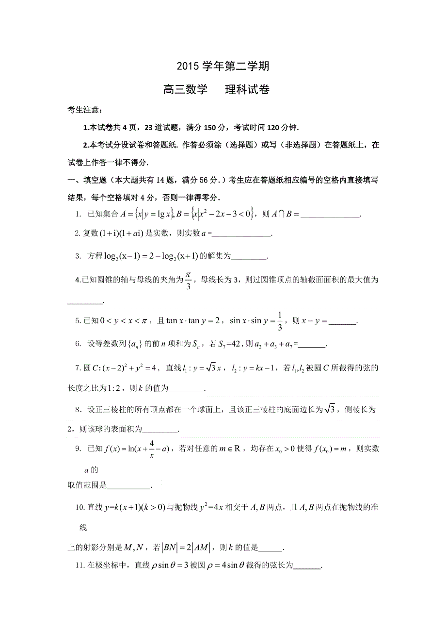 上海市复兴高级中学2016届高三3月月考数学（理）试题 WORD版含答案.doc_第1页