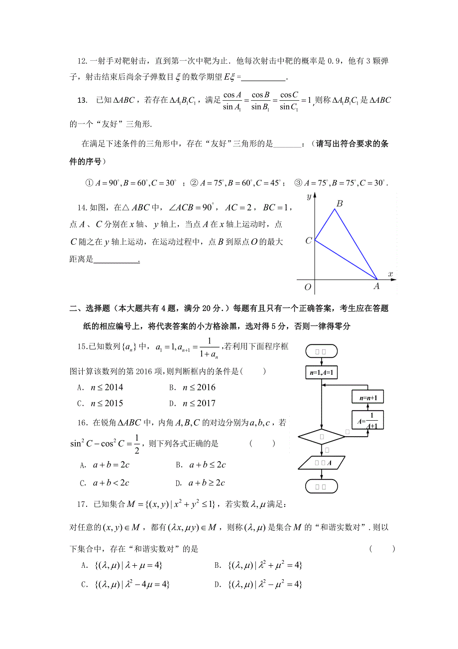 上海市复兴高级中学2016届高三3月月考数学（理）试题 WORD版含答案.doc_第2页