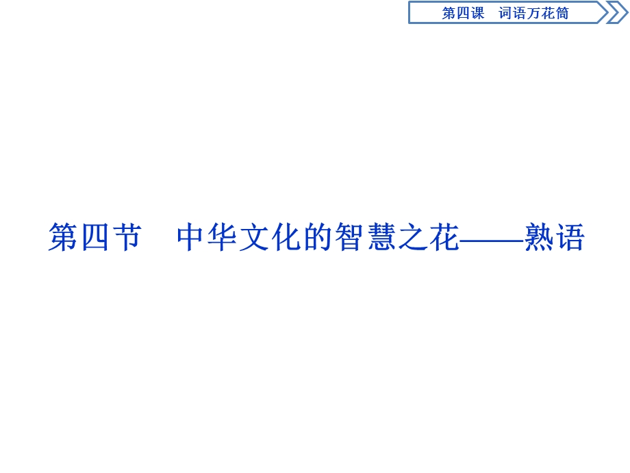 2019-2020学年人教版高中语文选修语言文字应用课件：第四课　4 第四节　中华文化的智慧之花——熟语 .ppt_第1页