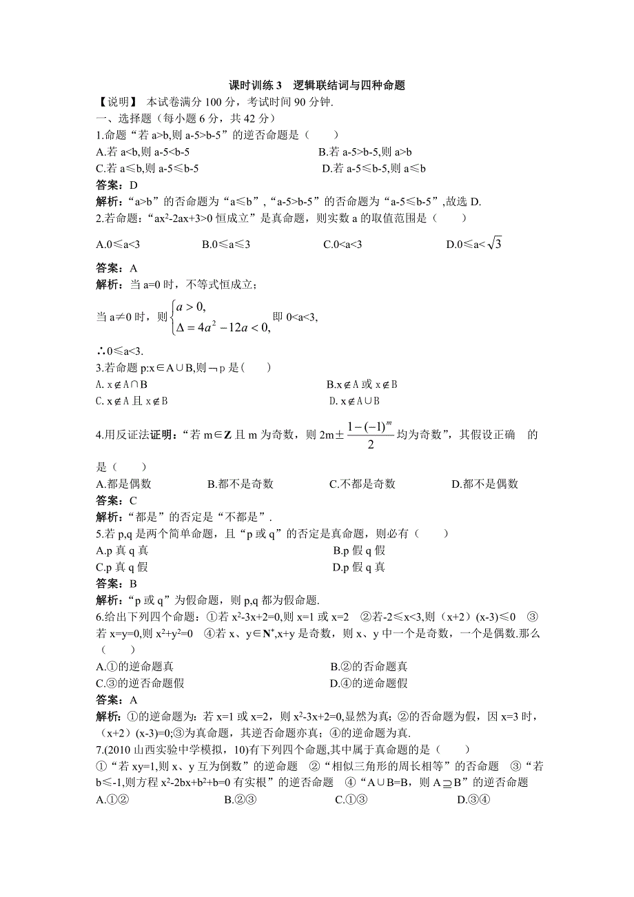 [原创]2012高中数学单元训练3：逻辑联结词与四种命题.doc_第1页