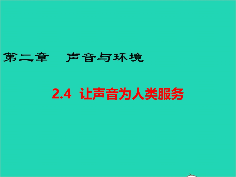 2020-2021学年八年级物理上册 2.4 让声音为人类服务课件 （新版）粤教沪版.ppt_第1页