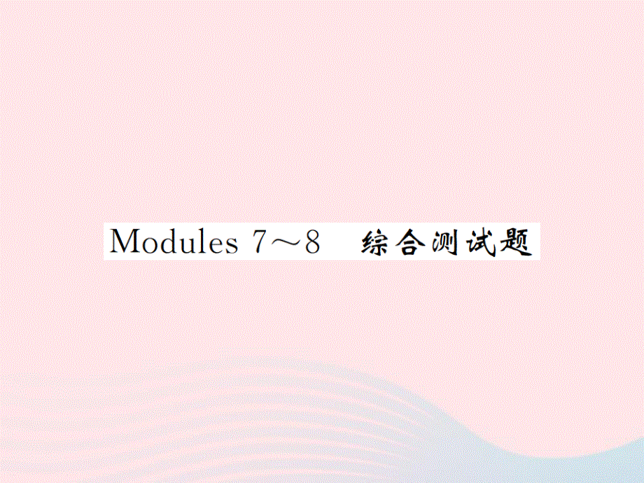 2022九年级英语下册 Module 7-8综合测试习题课件 （新版）外研版.ppt_第1页