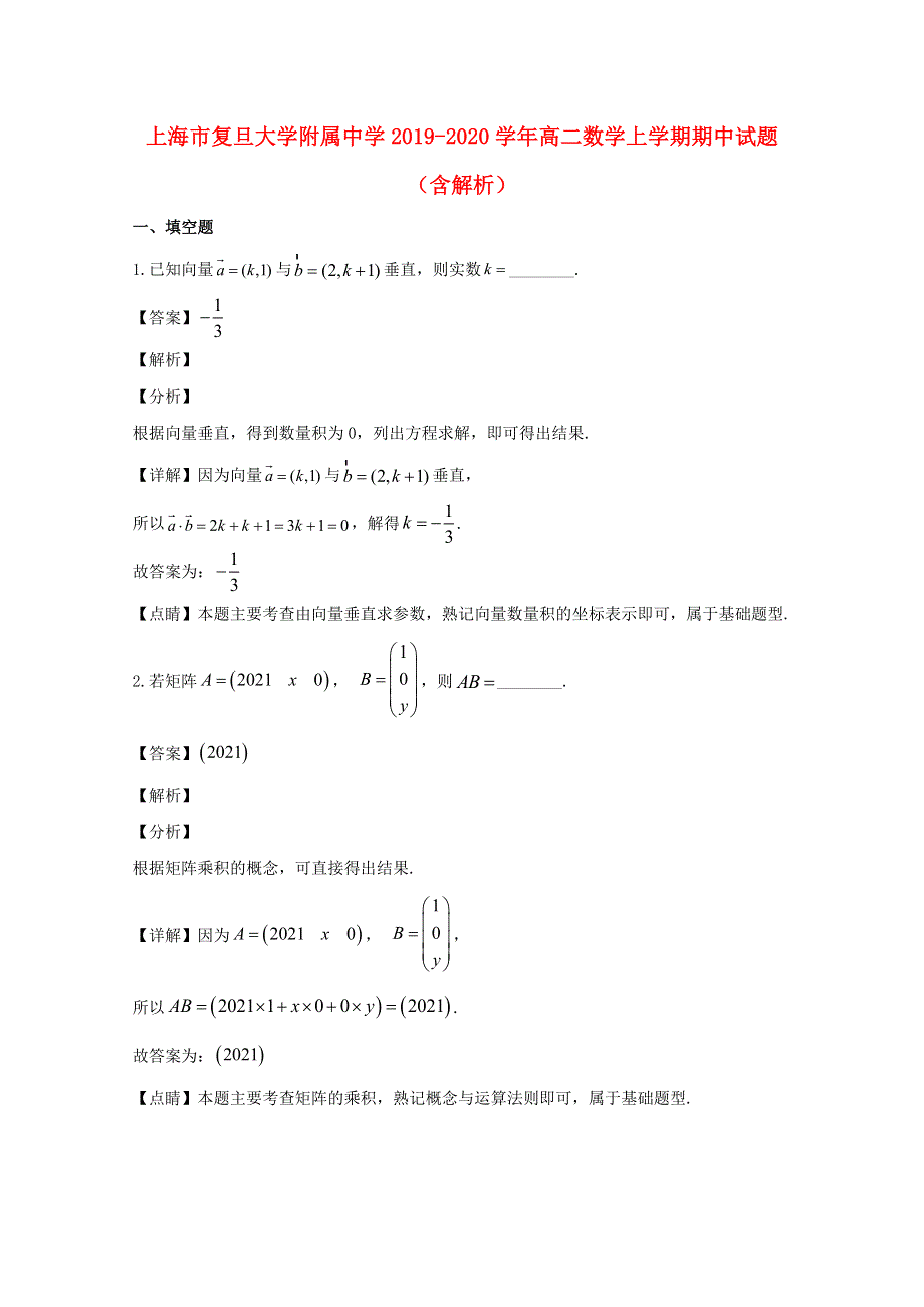 上海市复旦大学附属中学2019-2020学年高二数学上学期期中试题（含解析）.doc_第1页