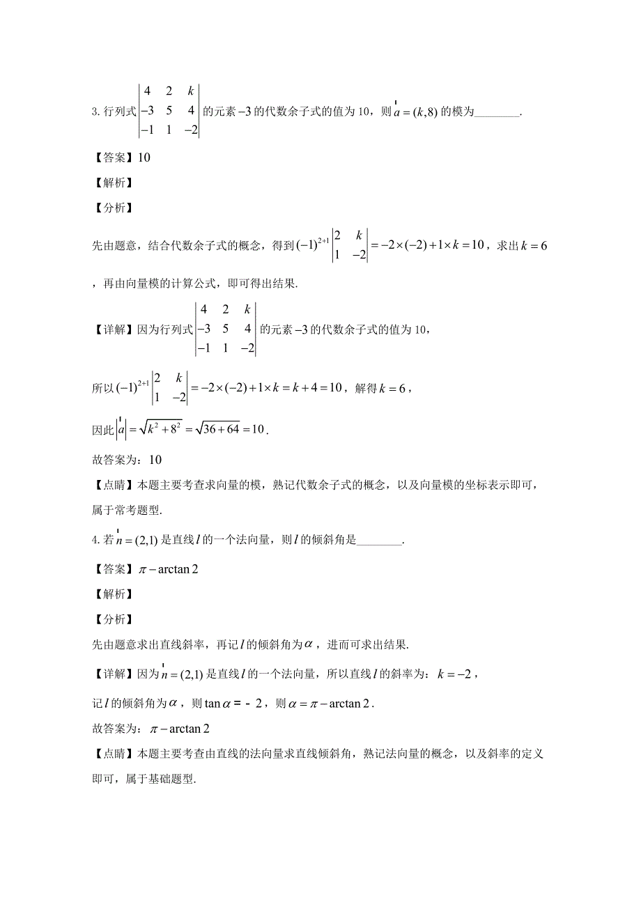 上海市复旦大学附属中学2019-2020学年高二数学上学期期中试题（含解析）.doc_第2页