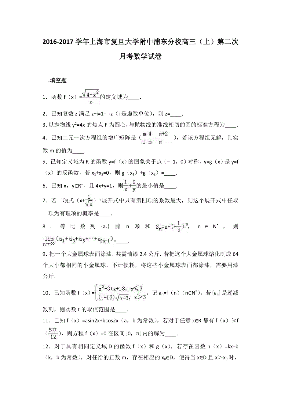 上海市复旦大学附中浦东分校2017届高三上学期第二次月考数学试卷 WORD版含解析.doc_第1页