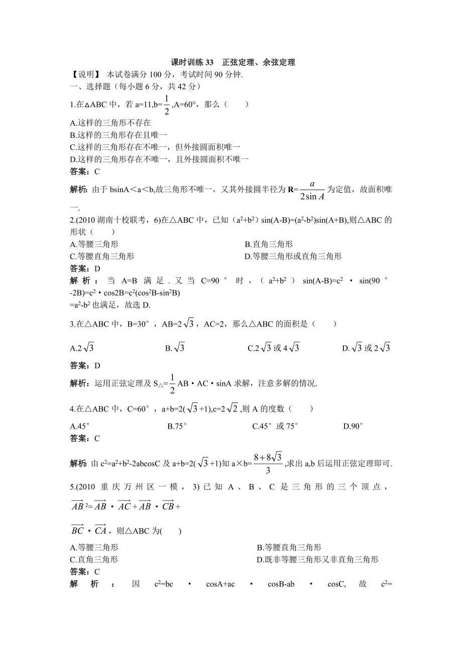 [原创]2012高中数学单元训练正弦定理、余弦定理.doc_第1页