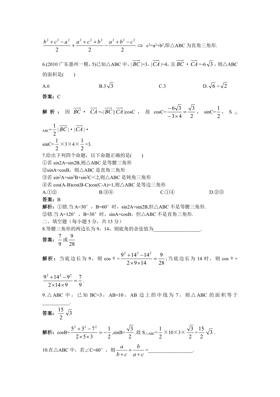 [原创]2012高中数学单元训练正弦定理、余弦定理.doc_第2页