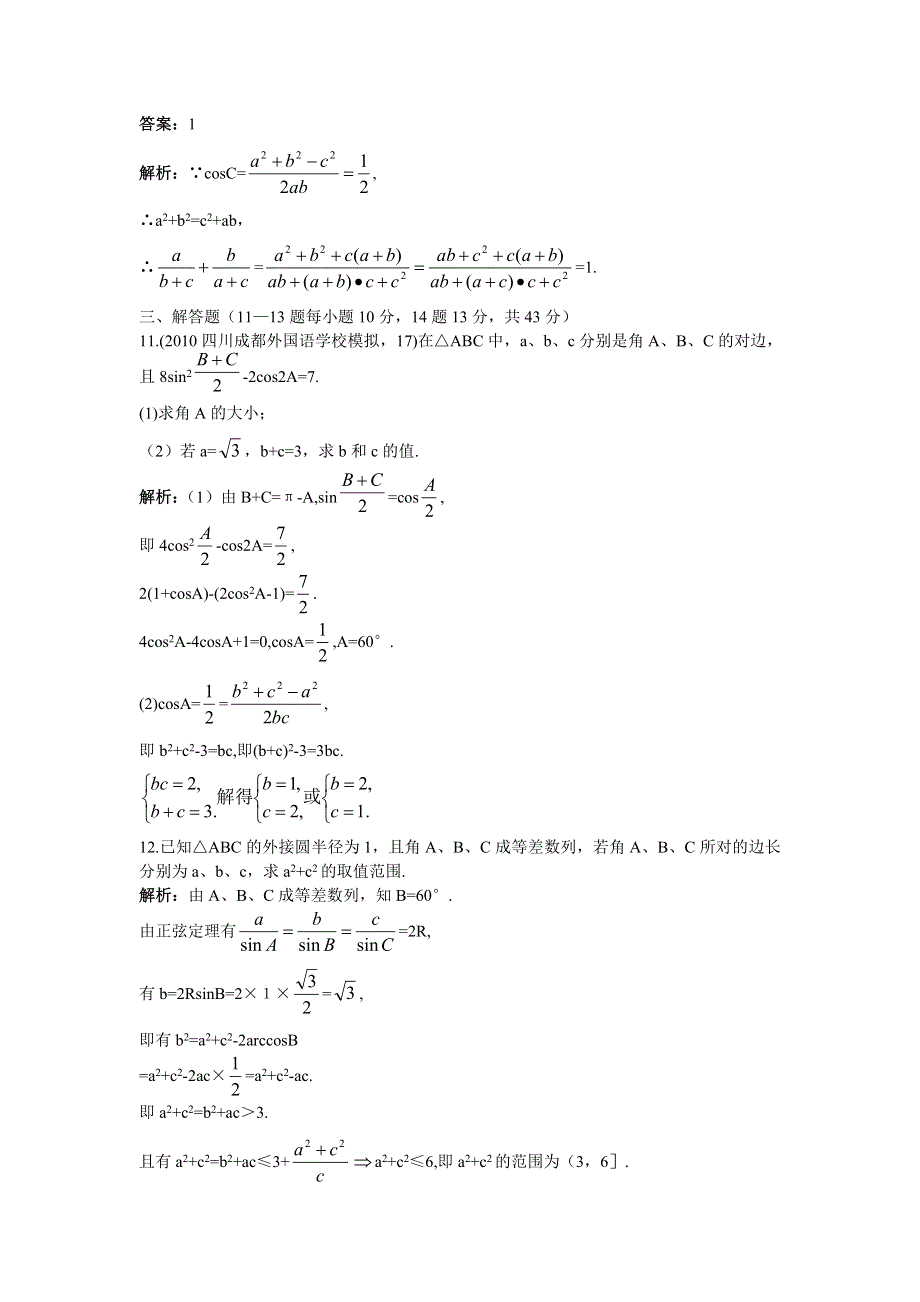 [原创]2012高中数学单元训练正弦定理、余弦定理.doc_第3页