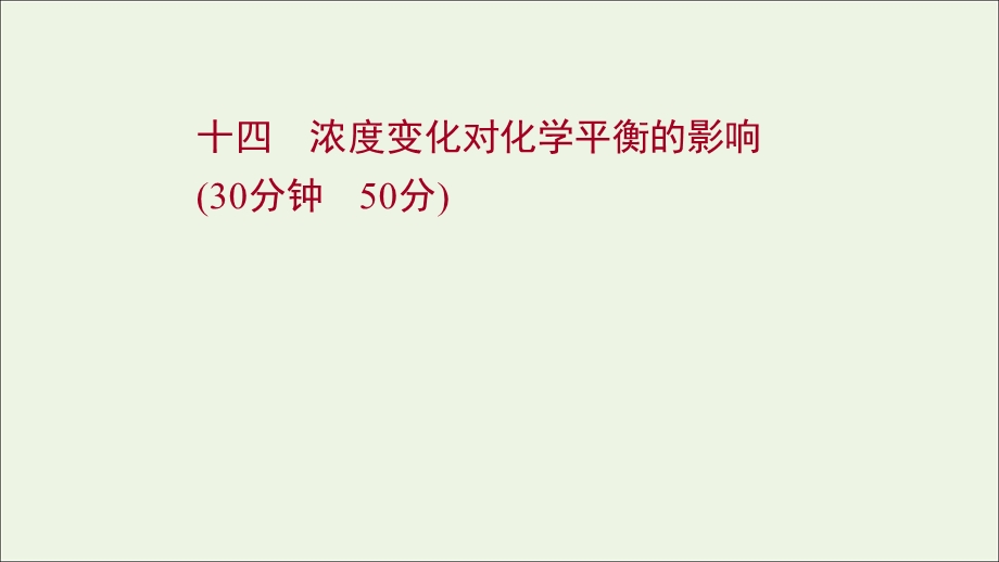 2021-2022学年新教材高中化学 专题2 化学反应速率与化学平衡 第三单元 第1课时 浓度变化对化学平衡的影响练习课件 苏教版选择性必修第一册.ppt_第1页