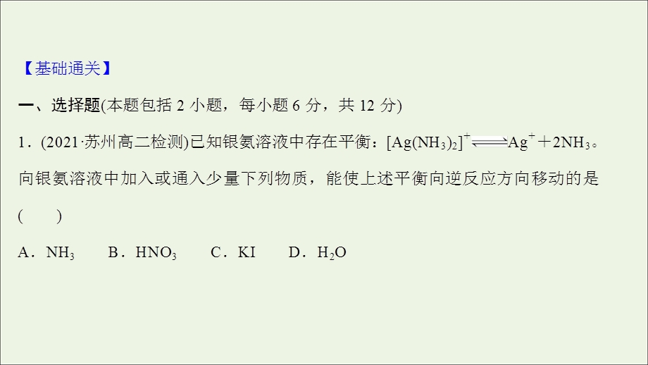 2021-2022学年新教材高中化学 专题2 化学反应速率与化学平衡 第三单元 第1课时 浓度变化对化学平衡的影响练习课件 苏教版选择性必修第一册.ppt_第2页