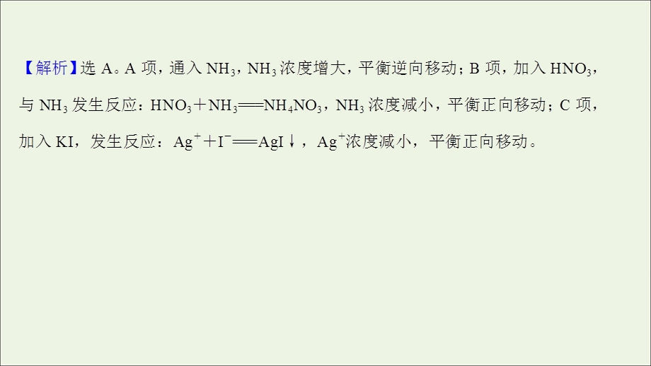 2021-2022学年新教材高中化学 专题2 化学反应速率与化学平衡 第三单元 第1课时 浓度变化对化学平衡的影响练习课件 苏教版选择性必修第一册.ppt_第3页