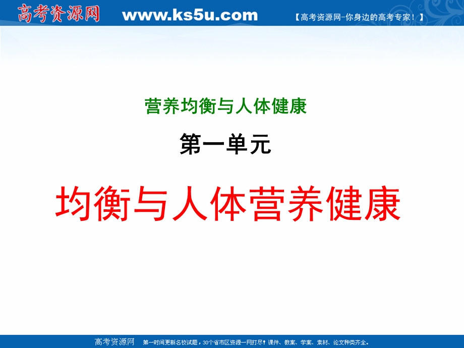 2018年优课系列高中化学苏教版选修1 专题2 第一单元 摄取人体必需的化学元素 课件（42张） .ppt_第1页