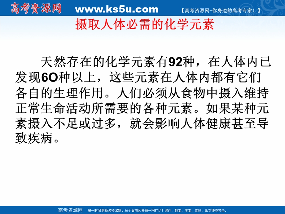 2018年优课系列高中化学苏教版选修1 专题2 第一单元 摄取人体必需的化学元素 课件（42张） .ppt_第2页