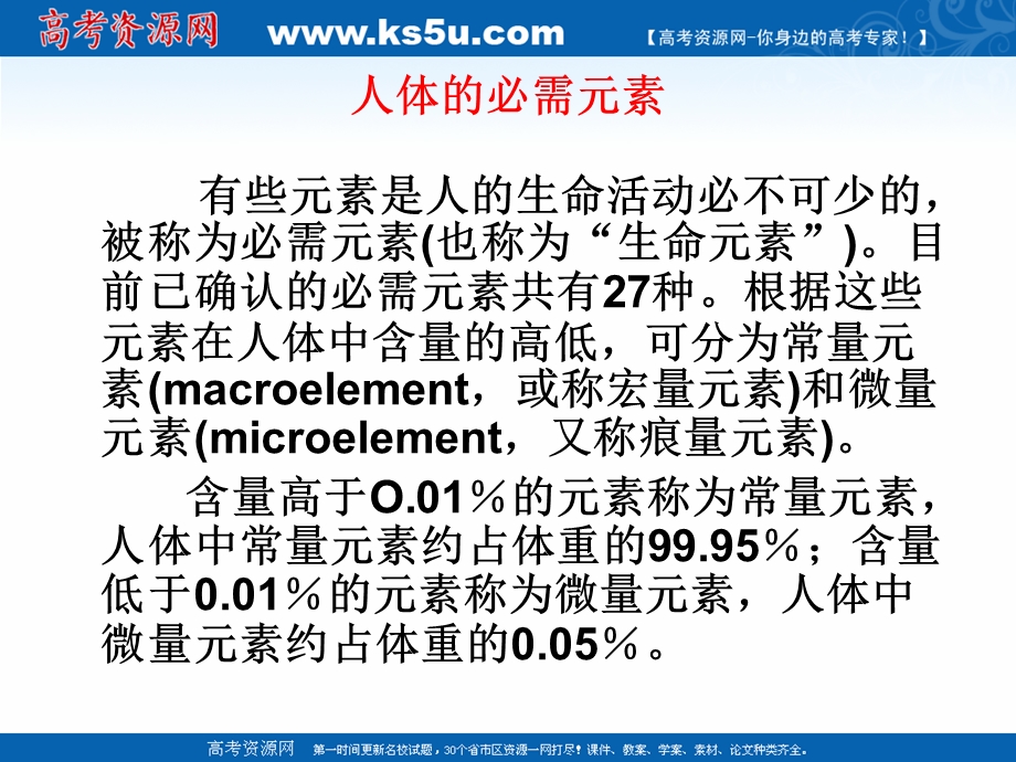 2018年优课系列高中化学苏教版选修1 专题2 第一单元 摄取人体必需的化学元素 课件（42张） .ppt_第3页