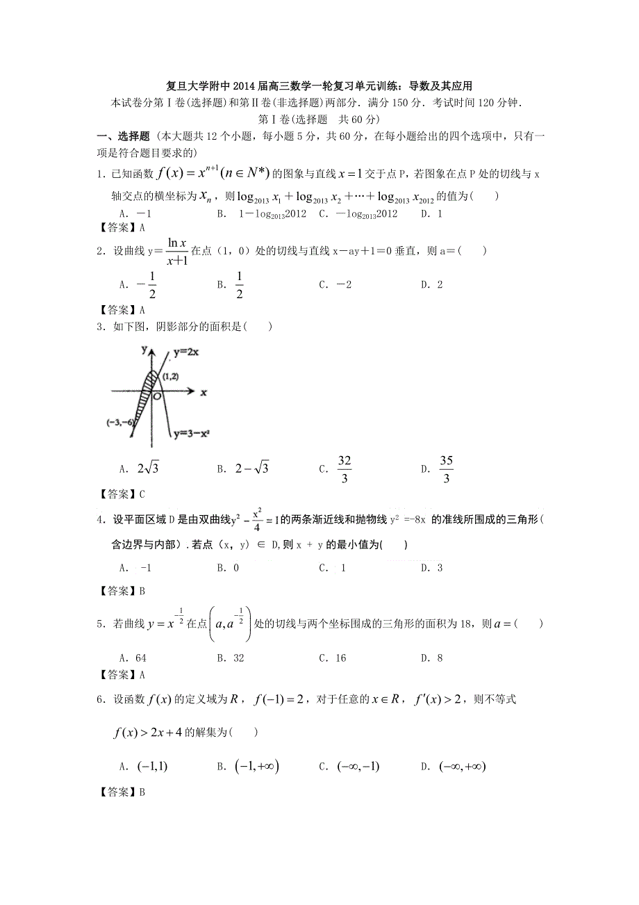 上海市复旦大学附中2014届高三数学一轮复习单元训练：导数及其应用 WORD版含答案.doc_第1页