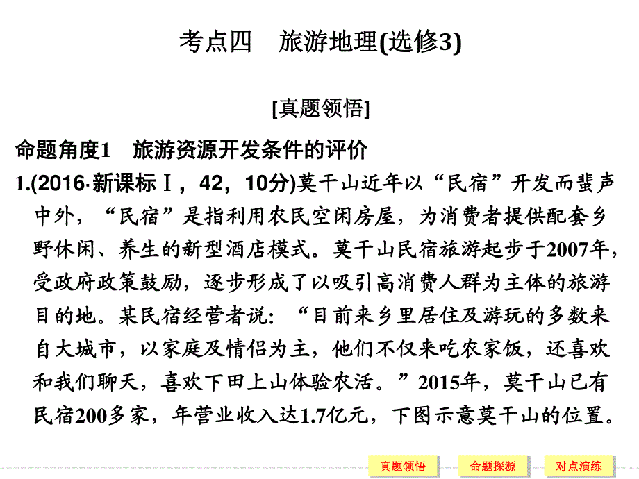 2017届高考地理二轮复习（全国通用）课件 第二部分 二轮专题突破 专题六　自然资源与人类活动、旅游地理（含选修） 考点四 .ppt_第1页