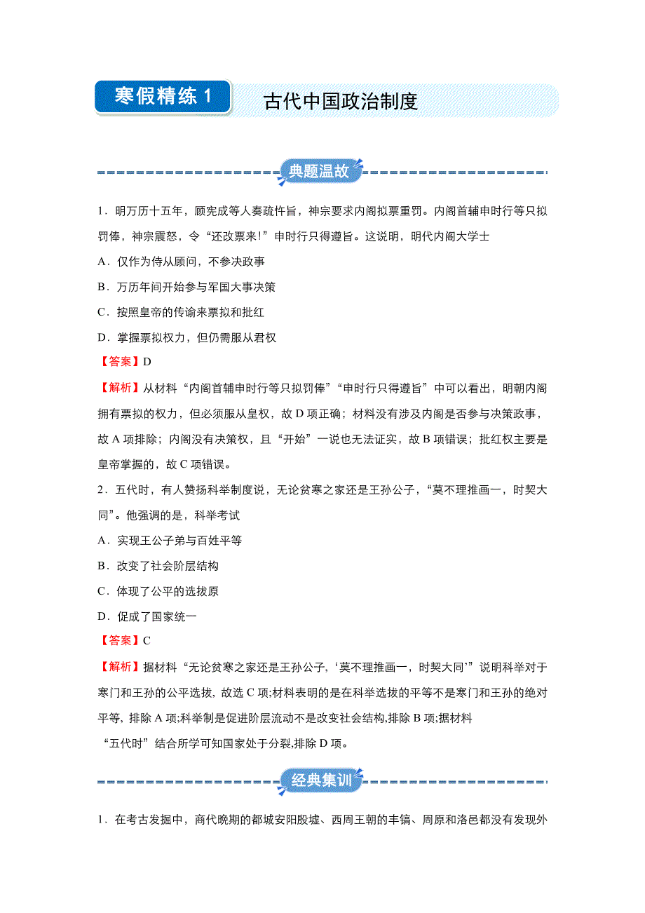 2019-2020学年上学期高一历史 寒假作业 精练1 古代中国政治制度 .docx_第1页