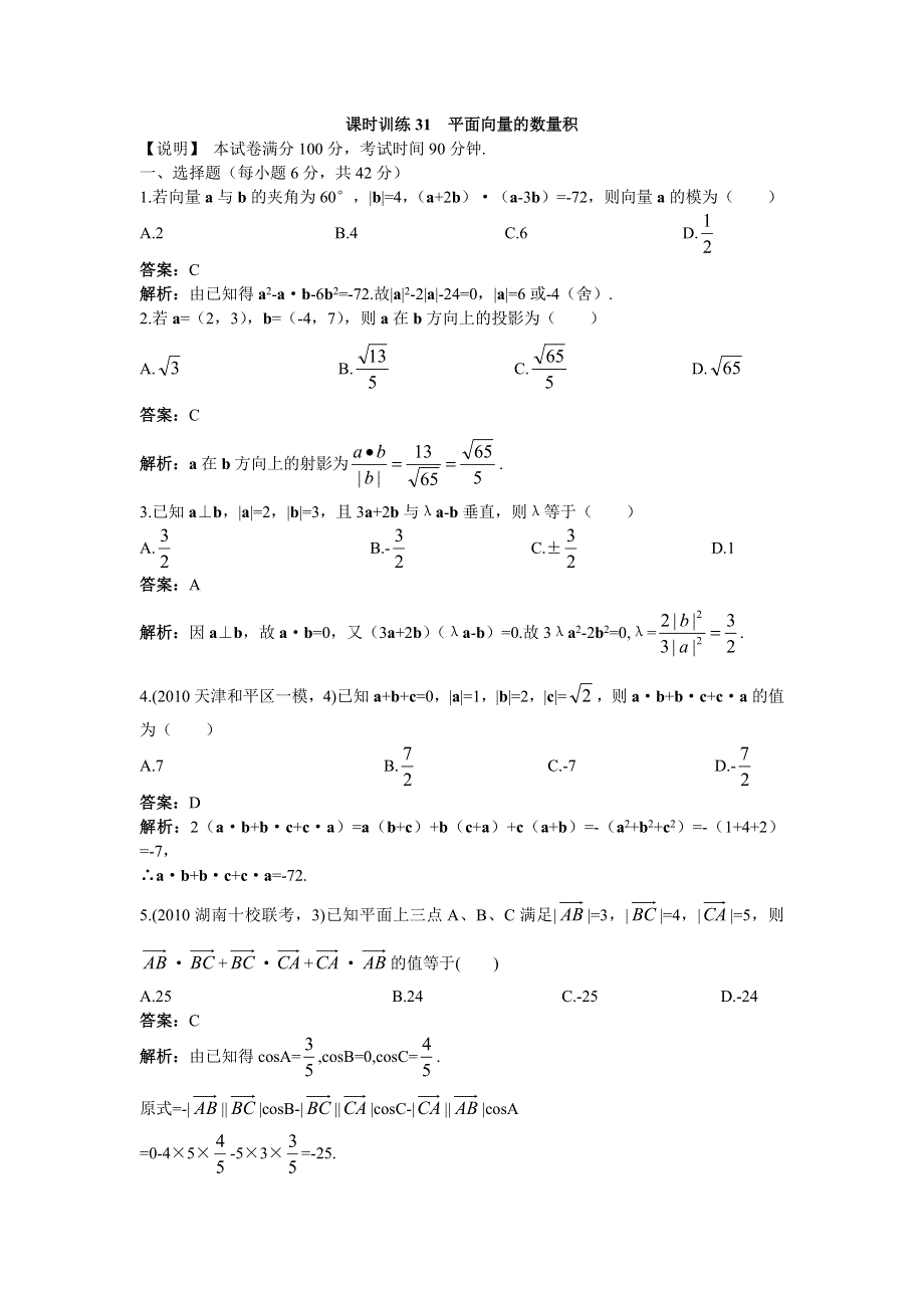 [原创]2012高中数学单元训练平面向量的数量积.doc_第1页