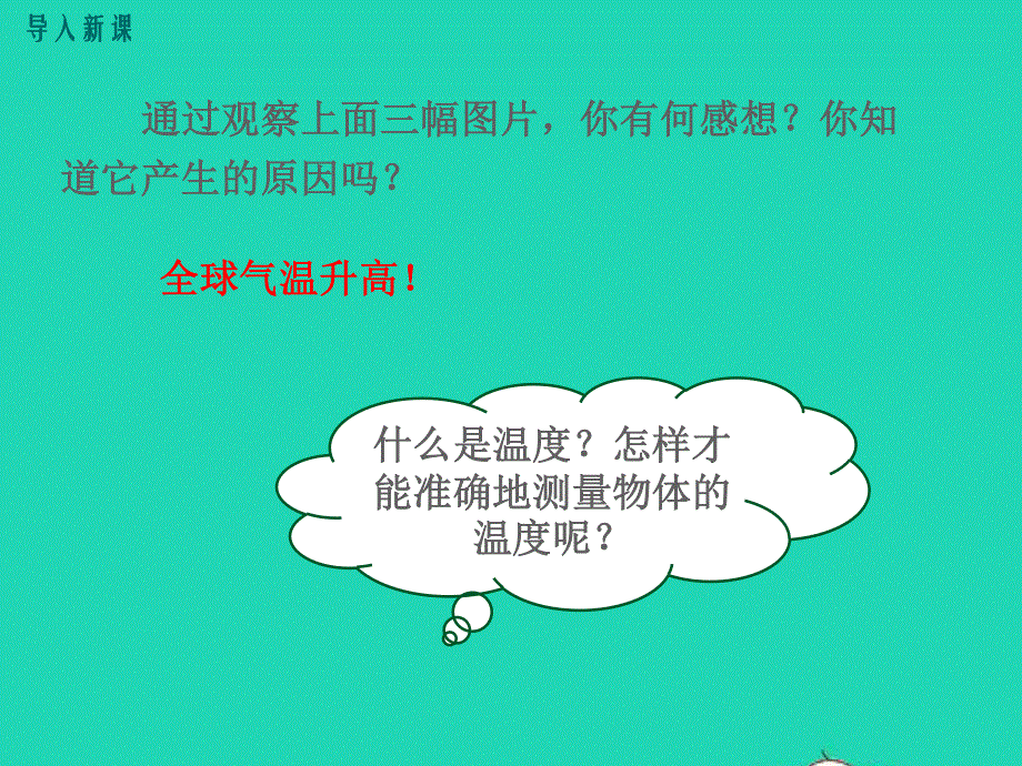 2020-2021学年八年级物理上册 4.1 从全球变暖谈起课件 （新版）粤教沪版.ppt_第3页