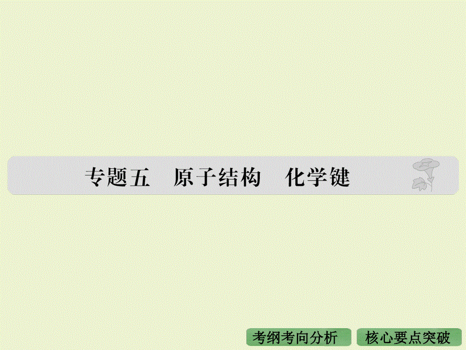 2016届高考化学（全国通用）二轮复习课件：专题五 原子结构 化学键 .ppt_第1页