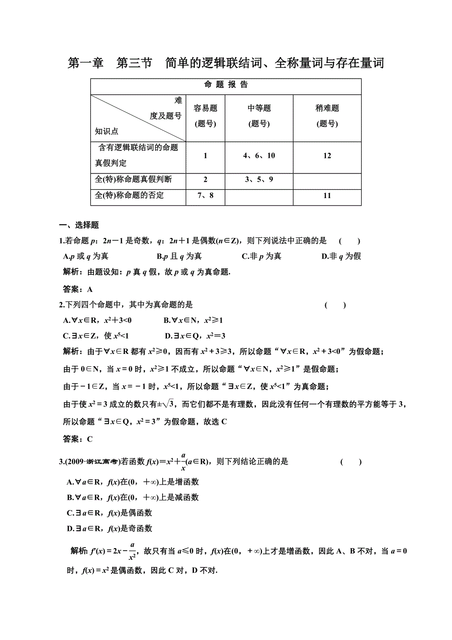 [原创]2012高考数学分时段练习：1.3 简单的逻辑联结词、全称量词与存在量词.doc_第1页