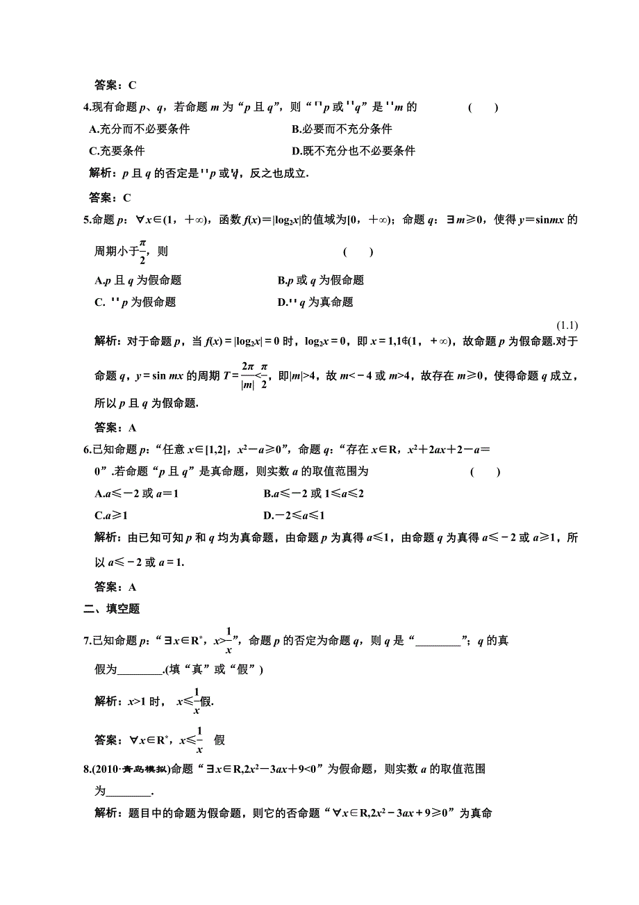 [原创]2012高考数学分时段练习：1.3 简单的逻辑联结词、全称量词与存在量词.doc_第2页