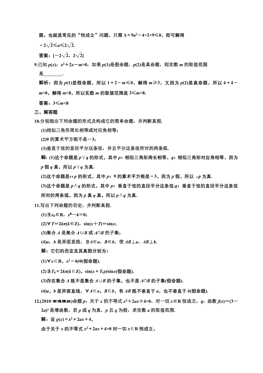 [原创]2012高考数学分时段练习：1.3 简单的逻辑联结词、全称量词与存在量词.doc_第3页