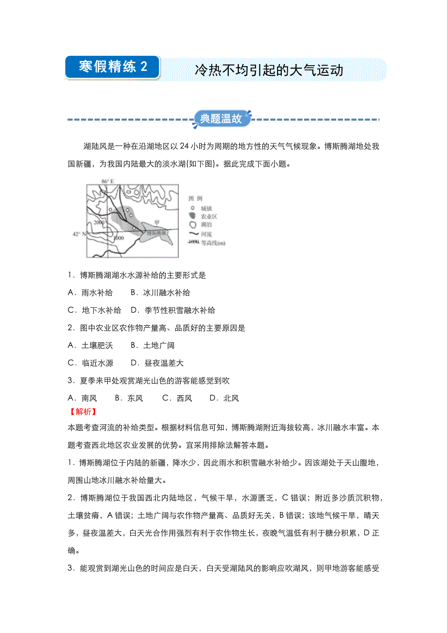 2019-2020学年上学期高一地理 寒假作业 精练2 冷热不均引起的大气运动 .docx_第1页