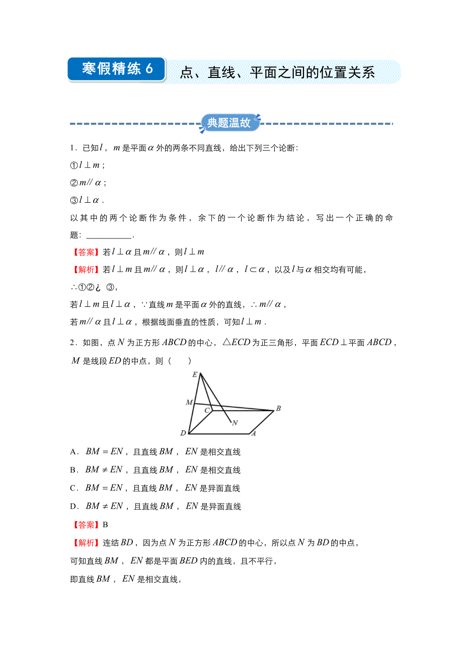 2019-2020学年上学期高一数学 寒假作业 精练6 点、直线、平面之间的位置关系 .docx_第1页