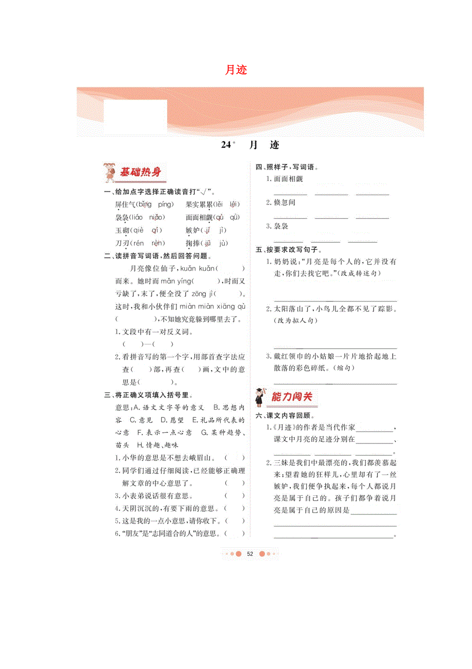 五年级语文上册 第七单元 24 月迹课后习题（扫描版） 新人教版.doc_第1页