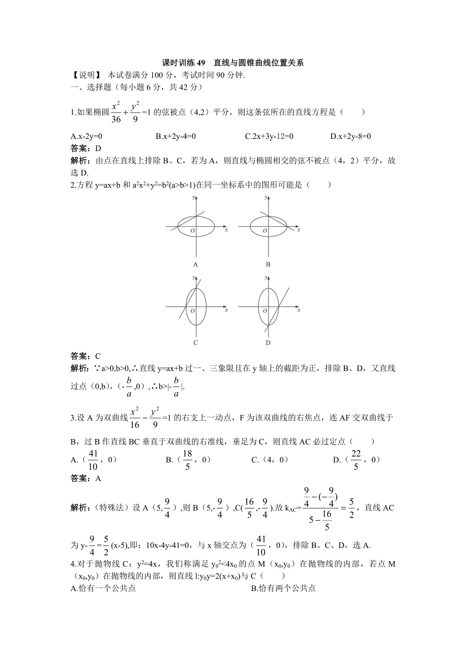 [原创]2012高中数学单元训练直线与圆锥曲线位置关系.doc_第1页