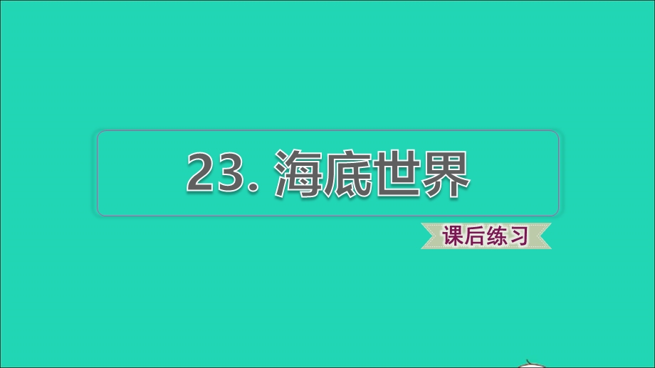 2022三年级语文下册 第7单元 第23课 海底世界习题课件1 新人教版.ppt_第1页