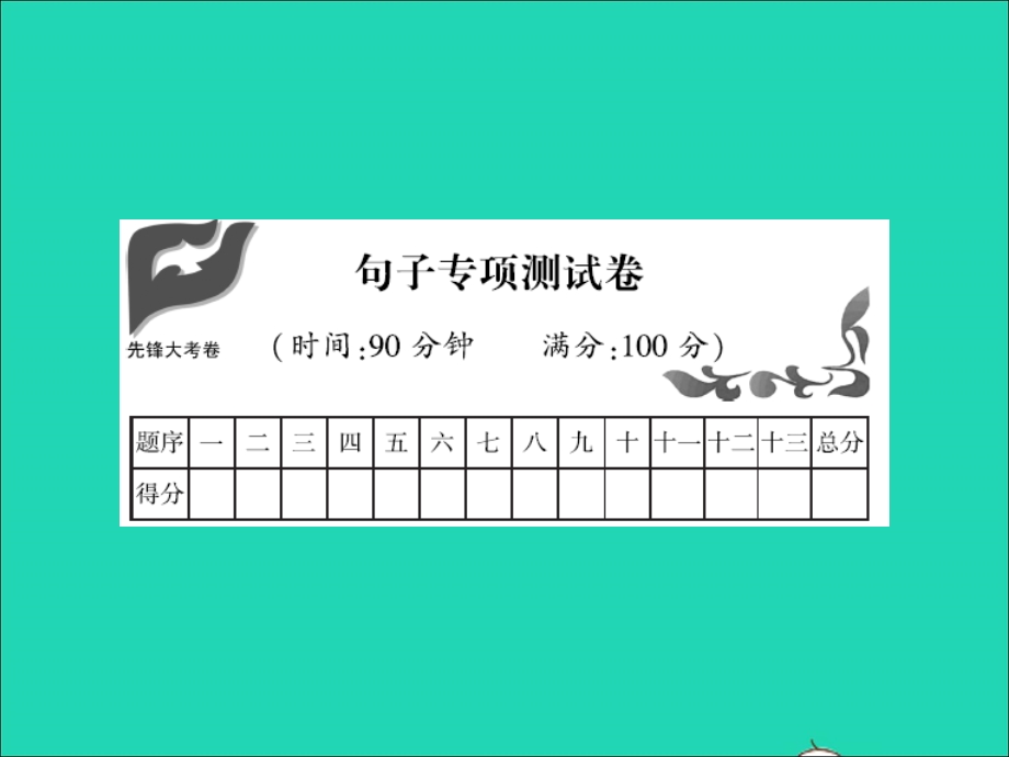 2021四年级语文上册 句子专项测试卷习题课件 新人教版.ppt_第1页